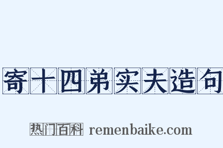 寄十四弟实夫造句是什么意思的图片
